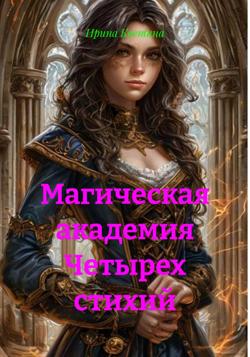 Магическая академия Четырех стихий