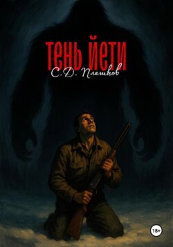Тень йети