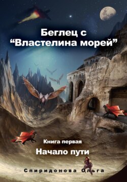 Беглец с «Властелина морей». Книга первая – Начало пути