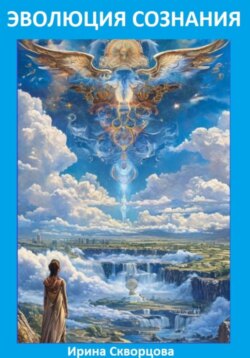Эволюция сознания