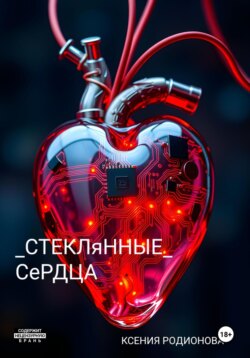 Стеклянные сердца