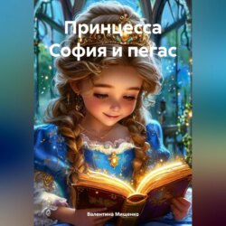 Принцесса София и пегас