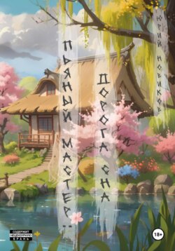 Пьяный мастер: дорога сна