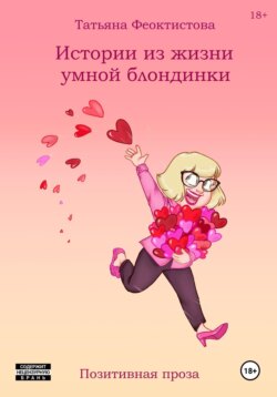 Истории из жизни умной блондинки