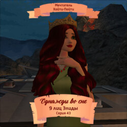 Однажды во сне, 9 лиц Элиды, Серия 43