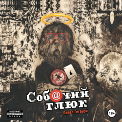 Собачий глюк