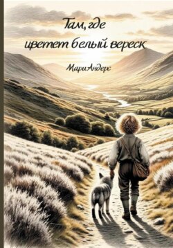 Там, где цветет белый вереск