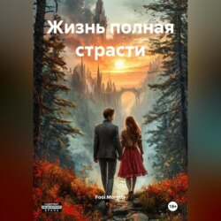 Жизнь полная страсти.