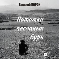 Потомки песчаных бурь