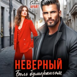 Неверный. Боль бумерангом