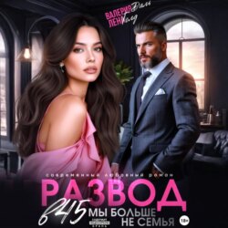 Развод в 45. Мы больше не семья