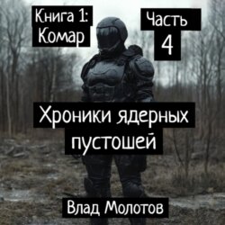 Хроники ядерных пустошей. Книга 1: Комар. Часть 4. Финал