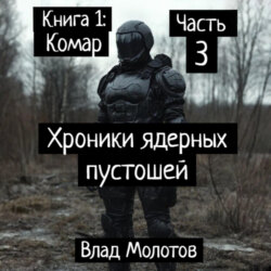 Хроники ядерных пустошей. Книга 1: Комар. Часть 3