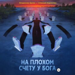 На плохом счету у бога