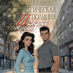 Магическая полиция. Искра жизни