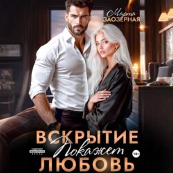 Вскрытие покажет любовь