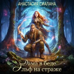 Дама в беде, Эльф на страже