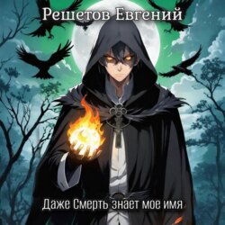 Даже Смерть знает мое имя