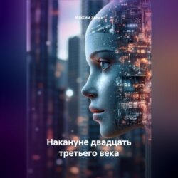 Накануне двадцать третьего века