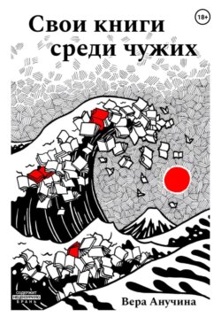 Свои книги среди чужих