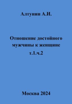 Отношение достойного мужчины к женщине. Т. 1. Ч. 2