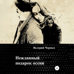 Нежданный подарок осени