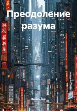 Преодоление разума