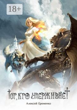 Тот, кто удерживает