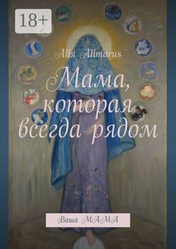 Мама, которая всегда рядом. Ваша мама