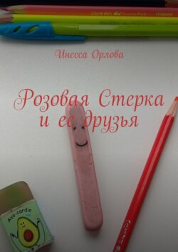 Розовая Стерка и ее друзья