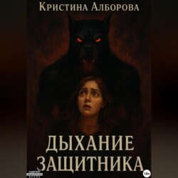 Дыхание Защитника