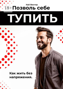 Позволь себе тупить. Как жить без напряжения. Как жить легко, даже если ты не гений