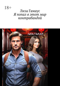 Я попал в этот мир контрабандой