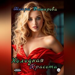 Холодная красота
