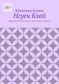 Нгуен Кхай. Приключения знаменитого сыщика Макса Пипсена