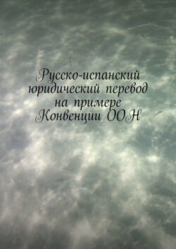 Русско-испанский юридический перевод на примере Конвенции ООН