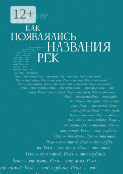 Как появлялись названия рек