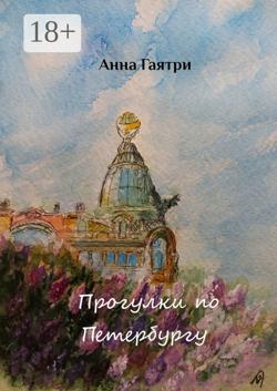 Прогулки по Петербургу. Живопись и поэзия