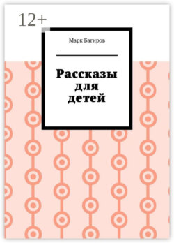 Рассказы для детей