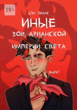 Иные. Зов Арианской империи света