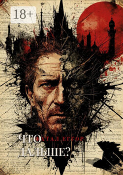 Что дальше?