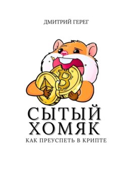 Сытый хомяк. Как преуспеть в крипте