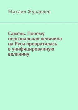 Сажень. Почему персональная величина на Руси превратилась в унифицированную величину