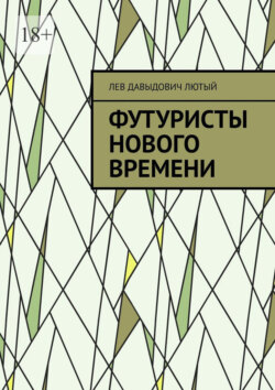 Футуристы нового Времени