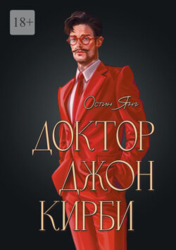 Доктор Джон Кирби. Книга 2