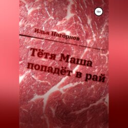 Тетя Маша попадёт в рай