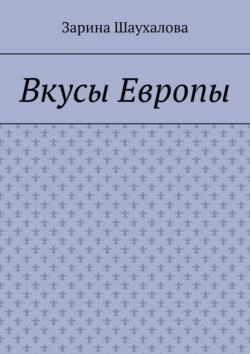 Вкусы Европы