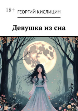 Девушка из сна