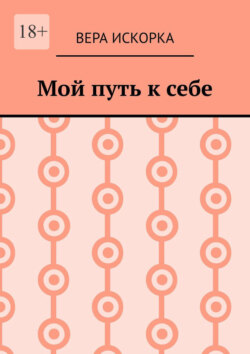 Мой путь к себе