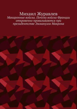 Макаронные войска. Почему войска Франции откровенно проваливаются при президентстве Эммануэля Макрона